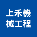 上禾機械工程有限公司,台北機械維修,電梯維修,維修,堆高機維修