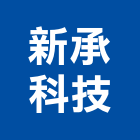 新承科技有限公司,電纜裝修工程,道路工程,模板工程,消防工程