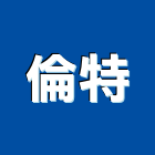 倫特股份有限公司,台北電腦,電腦撿料,電腦繪圖,電腦刻字