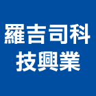 羅吉司科技興業股份有限公司,台北科技木扶手,樓梯扶手,扶手,不銹鋼扶手