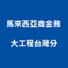 馬來西亞商金務大工程股份有限公司台灣分公司,其他工程服務,服務,景觀建築服務,園藝服務