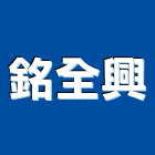銘全興企業有限公司,銷售