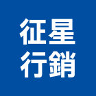 征星行銷企業有限公司,銷售建案,銷售
