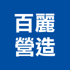 百麗營造股份有限公司,包工,工程包工,土木包工,營建包工