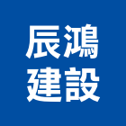 辰鴻建設有限公司,新市鎮