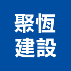 聚恆建設有限公司,台中主軸
