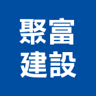 聚富建設有限公司,台中不動產,不動產投資,不動產仲介,不動產估價