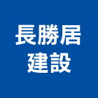 長勝居建設有限公司,台南投資,投資
