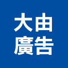 大由廣告有限公司,高雄廣告設計,住宅設計,展場設計,景觀設計