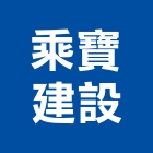 乘寶建設有限公司,屏東建築設計,住宅設計,展場設計,景觀設計