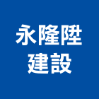 永隆陞建設有限公司,台中建築工程,道路工程,模板工程,消防工程