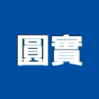 圓實有限公司,建材五金,建材批發,建材行,建材