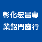 彰化宏昌專業鋁門窗行,彰化縣安全門,安全支撐,安全網,公共安全檢查