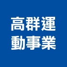 高群運動事業有限公司,台北裝潢,裝潢工程,木工裝潢,裝潢