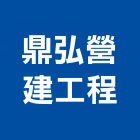 鼎弘營建工程有限公司,台北營建工程估算,估算軟體,建築估算,裝修估算