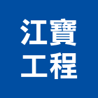 江寶工程有限公司,電路工程,道路工程,模板工程,消防工程