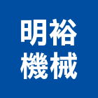 明裕機械股份有限公司,台北機械維修,電梯維修,維修,堆高機維修