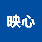 映心實業有限公司,機械設備製,機械,重機械,機械五金