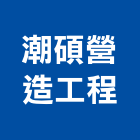 潮碩營造工程有限公司,營造工程,營造業,道路工程,模板工程