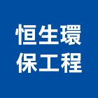 恒生環保工程股份有限公司,台北環保木材,木材,木材製品,木材批發
