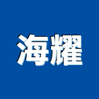 海耀企業有限公司,台北其他