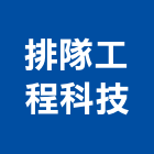 排隊工程科技有限公司,石作工程,道路工程,模板工程,消防工程