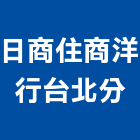 日商住商洋行股份有限公司台北分公司,電纜裝修工程,道路工程,模板工程,消防工程