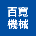 百寬機械有限公司,台北機械螺桿,機械螺桿