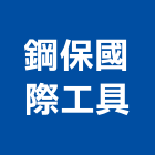 鋼保國際工具有限公司,新北手工具,電動工具,手工具,二手電動工具