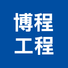 博程工程有限公司,粉刷,粉刷噴,室內油漆粉刷,黑板粉刷