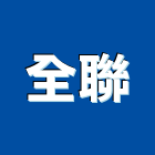 全聯企業有限公司,電路工程,道路工程,模板工程,消防工程