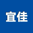 宜佳工程行,新北營造,營造廠,甲等舊制營造,舊制營造業