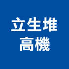 立生堆高機有限公司,新北堆高機工程,道路工程,模板工程,消防工程