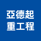 亞德起重工程有限公司,起重,起重工程吊,起重機具,起重服務