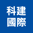 科建國際有限公司,建材五金,建材批發,建材行,建材