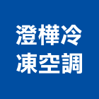 澄樺冷凍空調有限公司,新北管道工程,道路工程,模板工程,消防工程