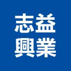 志益興業有限公司,竹圍