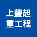 上豐起重工程有限公司,起重,起重工程吊,起重機具,起重服務
