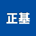正基有限公司