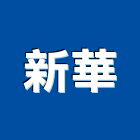 新華工程行,新北粉刷,泥作粉刷