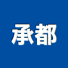 承都有限公司,管道工程,道路工程,模板工程,消防工程