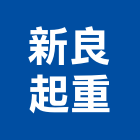 新良起重工程行,起重工程行,吊車起重,起重工程,固定式起重機