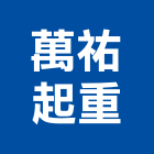 萬祐起重工程行,起重工程行,吊車起重,起重工程,固定式起重機