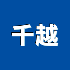 千越企業股份有限公司,排版,印刷排版