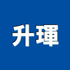 升琿企業社,新北營造,營造廠,甲等舊制營造,舊制營造業