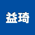 益琦工程行,新北營造,營造廠,甲等舊制營造,舊制營造業