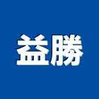 益勝工程行,新北營造,營造廠,甲等舊制營造,舊制營造業