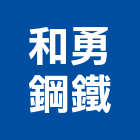 和勇鋼鐵有限公司,新北鋼鐵代切