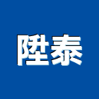 陞泰有限公司,新北營造,營造廠,甲等舊制營造,舊制營造業