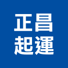 正昌起運有限公司,新北營造,營造廠,甲等舊制營造,舊制營造業